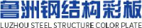 黑龙江鲁洲钢结构彩板有限公司_企业Logo