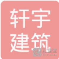 黑龙江轩宇建筑工程有限公司_企业Logo
