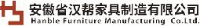 安徽省汉帮家具制造有限公司_企业Logo