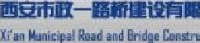 西安市政一路桥建设有限公司_企业Logo