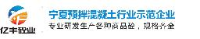 宁夏亿丰砼业有限公司_企业Logo