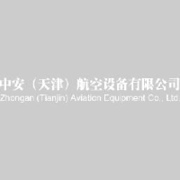 中安（天津）航空设备有限公司_企业Logo