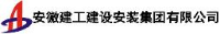 安徽建工建设安装集团有限公司_企业Logo
