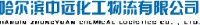 哈尔滨中远化工物流有限公司_企业Logo