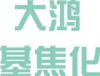 新疆大黄山鸿基焦化有限责任公司_企业Logo