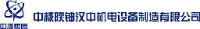 中核陕铀汉中机电设备制造有限公司_企业Logo
