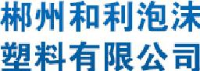 郴州和利泡沫塑料有限公司_企业Logo