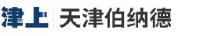 天津伯纳德自控设备有限公司_企业Logo