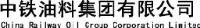 中铁油料集团有限公司_企业Logo