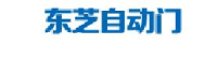 湖南东芝自动门技术工程有限公司_企业Logo