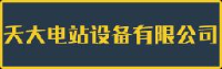 哈尔滨市天大电站设备有限公司_企业Logo