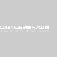 安徽省友诚刷业有限公司_企业Logo