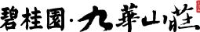 北京九华山庄集团股份有限公司_企业Logo