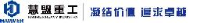 湖南慧盟重工科技有限公司_企业Logo