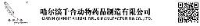 哈尔滨千合动物药品制造有限公司_企业Logo