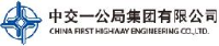 中交一公局集团有限公司_企业Logo