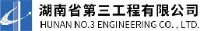 湖南省第三工程有限公司_企业Logo