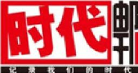 湖南时代邮刊有限责任公司_企业Logo