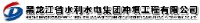 黑龙江省水利水电集团冲填工程有限公司_企业Logo