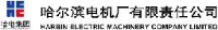 哈尔滨电机厂有限责任公司_企业Logo
