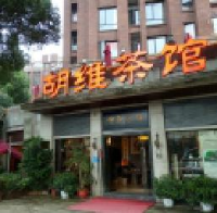 湖南胡维茶馆有限公司_企业Logo