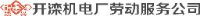 开滦机电厂劳动服务公司_企业Logo