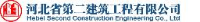 河北省第二建筑工程有限公司_企业Logo