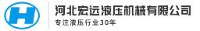 河北宏远液压机械有限公司_企业Logo
