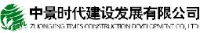 中景时代建设发展有限公司_企业Logo