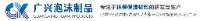 张家口广兴泡沫制品有限公司_企业Logo