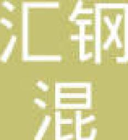 邯郸市汇钢混凝土有限公司_企业Logo