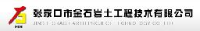 张家口市金石岩土工程技术有限公司_企业Logo