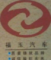 河北福玉专用汽车有限公司_企业Logo