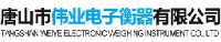 唐山市伟业电子衡器有限公司_企业Logo