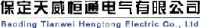 保定天威恒通电气有限公司_企业Logo