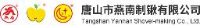 唐山市燕南制锹有限公司_企业Logo
