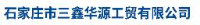 石家庄市三鑫华源工贸有限公司_企业Logo