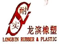 邢台市龙滨橡塑制品有限公司_企业Logo