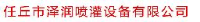 任丘市泽润喷灌设备有限公司_企业Logo