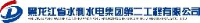 黑龙江省水利水电集团第二工程有限公司_企业Logo