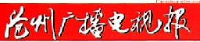 沧州广播电视报新媒体有限责任公司_企业Logo