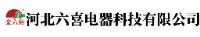 河北六喜电器科技有限公司_企业Logo