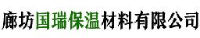 廊坊国瑞保温材料有限公司_企业Logo