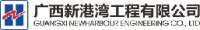 广西新港湾工程有限公司_企业Logo