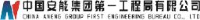 中国安能集团第一工程局有限公司_企业Logo