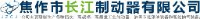 焦作市长江制动器有限公司_企业Logo