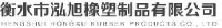 衡水市泓旭橡塑制品有限公司_企业Logo
