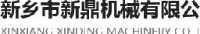 新乡市新鼎机械有限公司_企业Logo