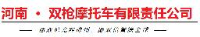 河南省双枪摩托车有限责任公司_企业Logo