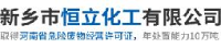 新乡市恒立化工有限公司_企业Logo